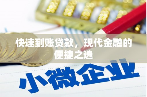 嵊州快速到账贷款，现代金融的便捷之选