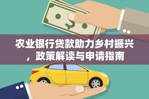 嵊州农业银行贷款助力乡村振兴，政策解读与申请指南