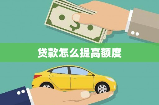 嵊州贷款怎么提高额度