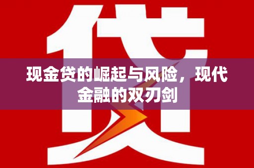 嵊州现金贷的崛起与风险，现代金融的双刃剑