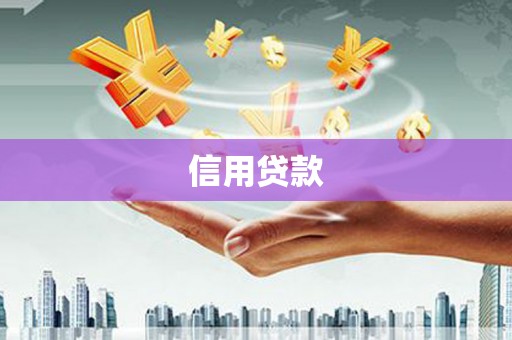 嵊州信用贷款