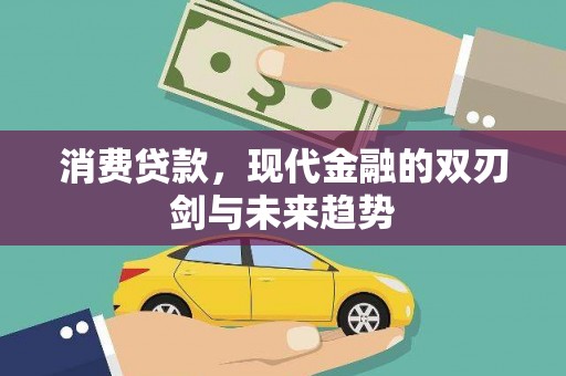 嵊州消费贷款，现代金融的双刃剑与未来趋势