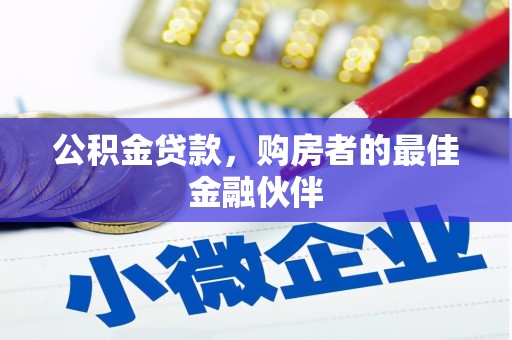 嵊州公积金贷款，购房者的最佳金融伙伴
