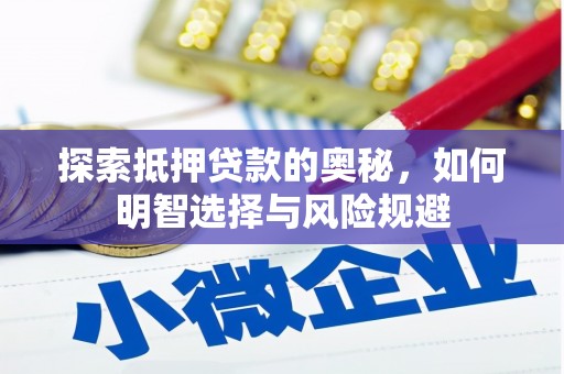 嵊州探索抵押贷款的奥秘，如何明智选择与风险规避