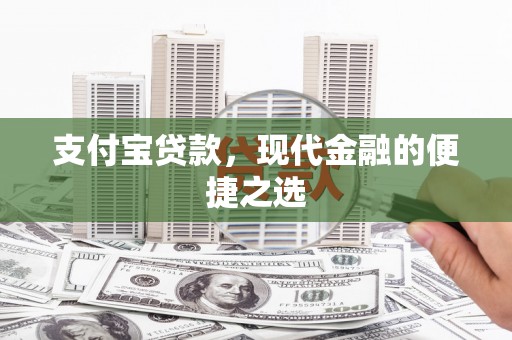 嵊州支付宝贷款，现代金融的便捷之选