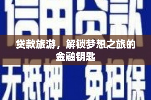嵊州贷款旅游，解锁梦想之旅的金融钥匙