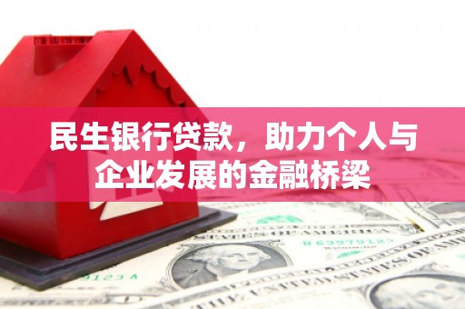 嵊州民生银行贷款，助力个人与企业发展的金融桥梁