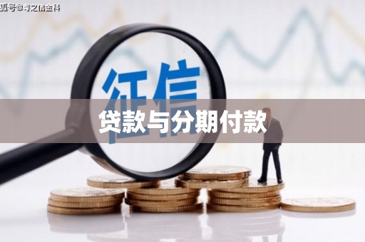 嵊州贷款与分期付款