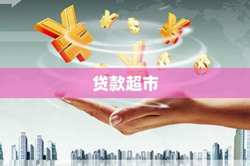 嵊州贷款超市