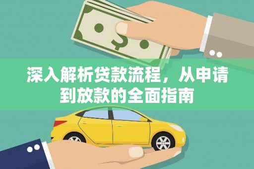 嵊州深入解析贷款流程，从申请到放款的全面指南