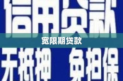 嵊州宽限期贷款