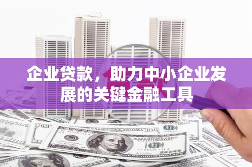 嵊州企业贷款，助力中小企业发展的关键金融工具