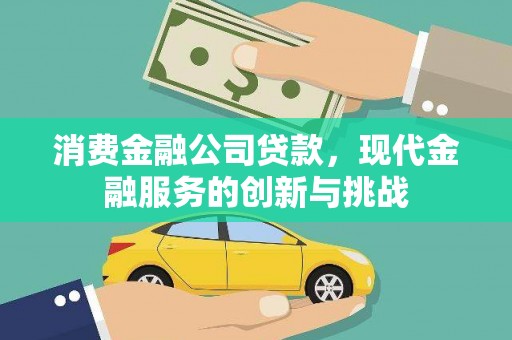 嵊州消费金融公司贷款，现代金融服务的创新与挑战