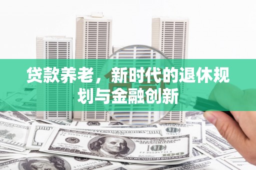嵊州贷款养老，新时代的退休规划与金融创新