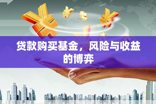 嵊州贷款购买基金，风险与收益的博弈