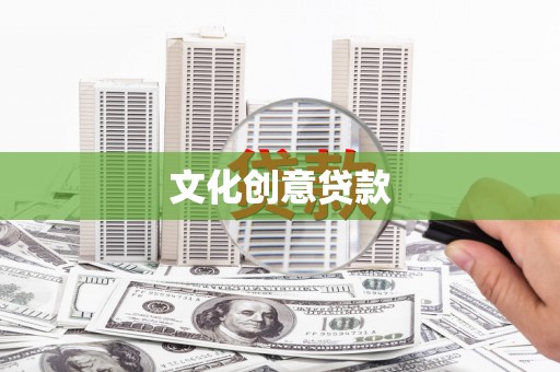 嵊州文化创意贷款
