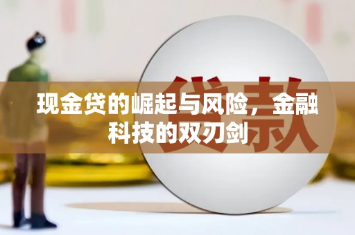 嵊州现金贷的崛起与风险，金融科技的双刃剑