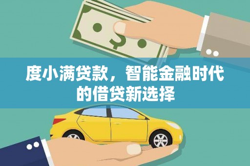 嵊州度小满贷款，智能金融时代的借贷新选择