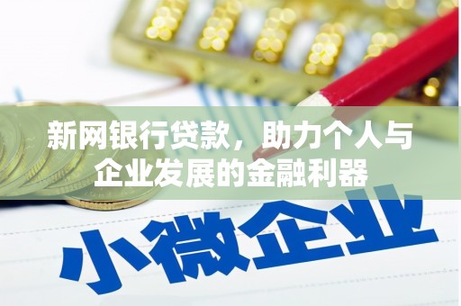 嵊州新网银行贷款，助力个人与企业发展的金融利器