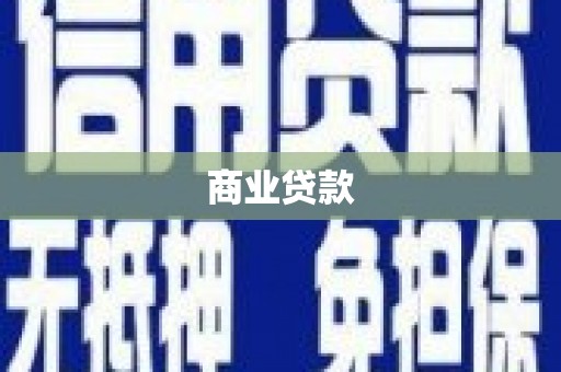 嵊州商业贷款