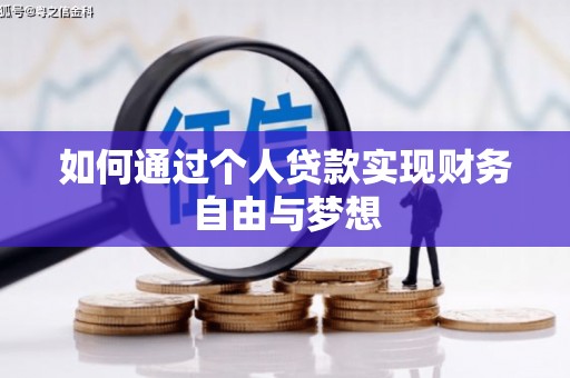 嵊州如何通过个人贷款实现财务自由与梦想