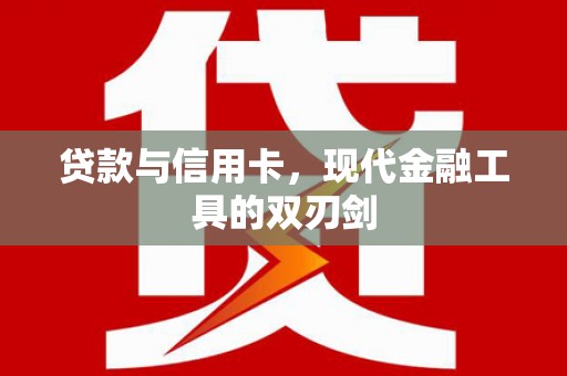 嵊州贷款与信用卡，现代金融工具的双刃剑