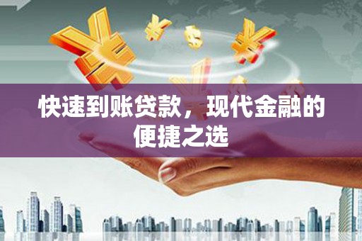嵊州快速到账贷款，现代金融的便捷之选