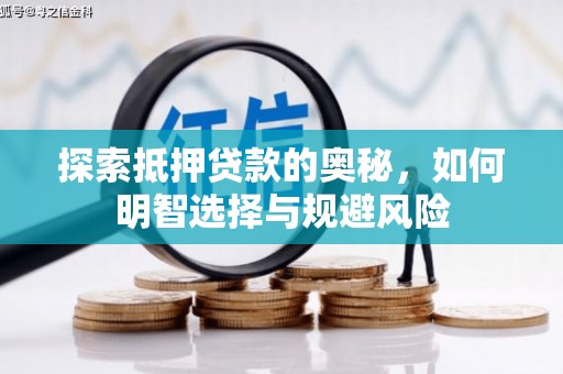 嵊州探索抵押贷款的奥秘，如何明智选择与规避风险