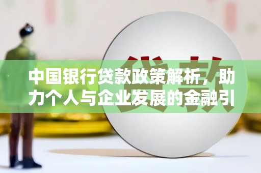 嵊州中国银行贷款政策解析，助力个人与企业发展的金融引擎