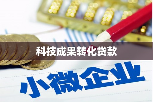 嵊州科技成果转化贷款