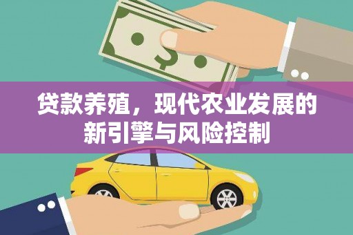 嵊州贷款养殖，现代农业发展的新引擎与风险控制