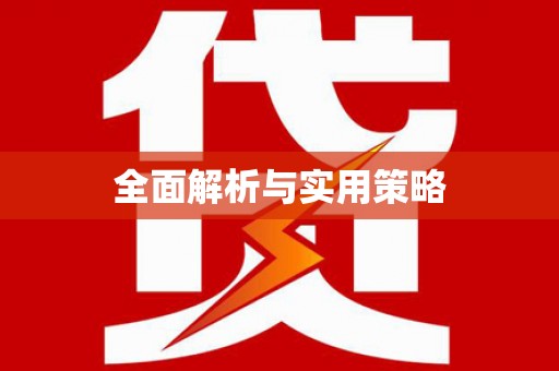 嵊州全面解析与实用策略