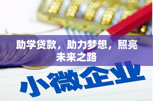 嵊州助学贷款，助力梦想，照亮未来之路