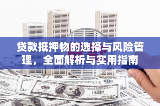 嵊州贷款抵押物的选择与风险管理，全面解析与实用指南