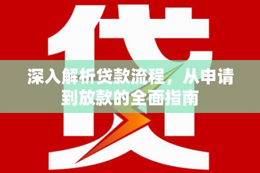 嵊州深入解析贷款流程，从申请到放款的全面指南