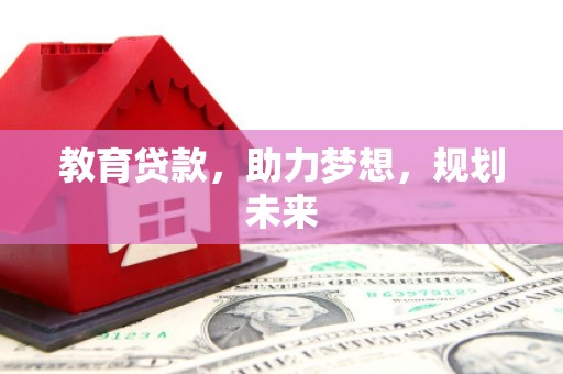 嵊州教育贷款，助力梦想，规划未来
