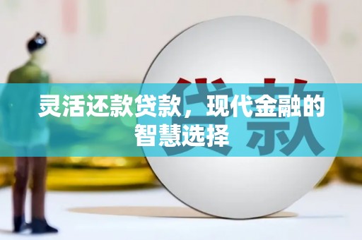 嵊州灵活还款贷款，现代金融的智慧选择