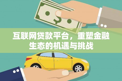 嵊州互联网贷款平台，重塑金融生态的机遇与挑战
