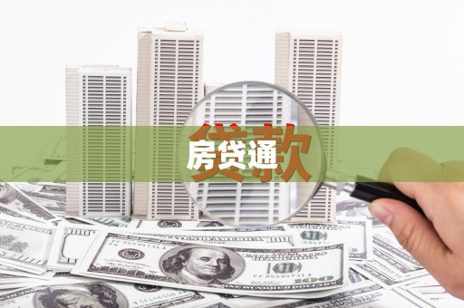 嵊州房贷通