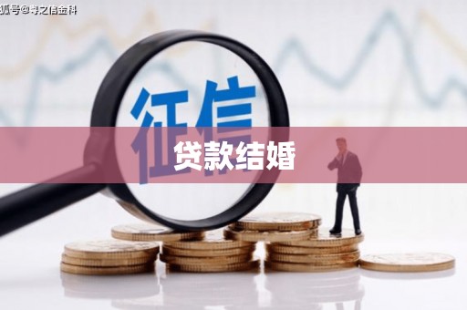 嵊州贷款结婚