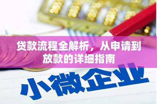 嵊州贷款流程全解析，从申请到放款的详细指南
