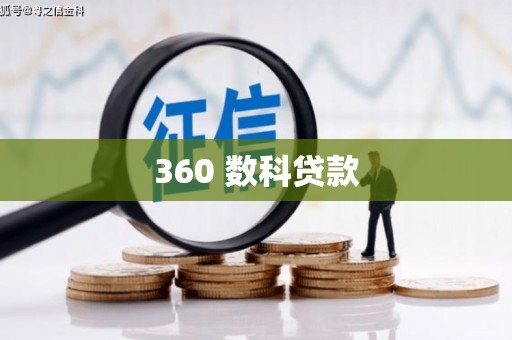 嵊州360 数科贷款