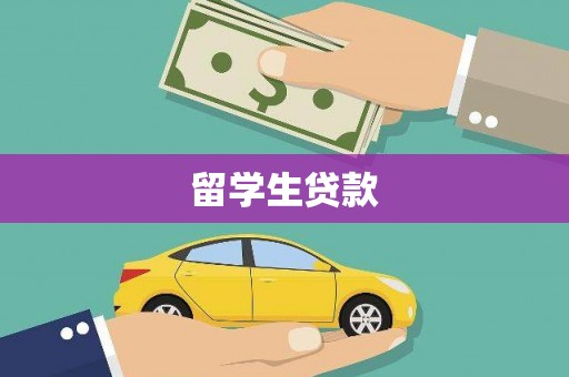 嵊州留学生贷款