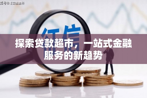 嵊州探索贷款超市，一站式金融服务的新趋势