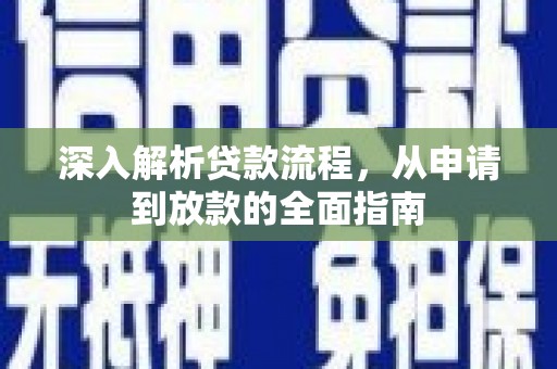 嵊州深入解析贷款流程，从申请到放款的全面指南