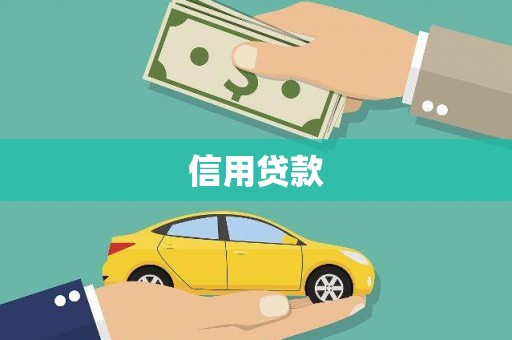 嵊州信用贷款