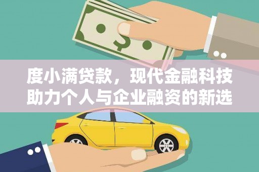 嵊州度小满贷款，现代金融科技助力个人与企业融资的新选择