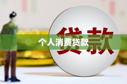 嵊州个人消费贷款