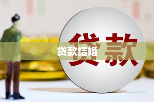 嵊州贷款结婚