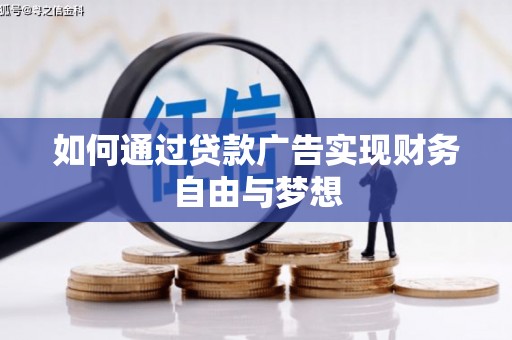 嵊州如何通过贷款广告实现财务自由与梦想